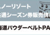 【シーズン券・共通パス情報】北海道パウダーベルト共通券|シーズン券は8/25当日受付のみ!