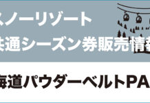 【シーズン券・共通パス情報】北海道パウダーベルト共通券|シーズン券は8/25当日受付のみ!