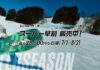 【早割シーズン券情報】石打丸山スキー場|2025シーズンの営業は12/19(金)オープン決定!|スーパー早割シーズン券販売は8/31まで