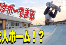 スケボーして良い老人ホーム!?