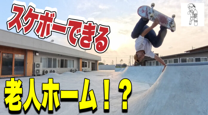 スケボーして良い老人ホーム!?