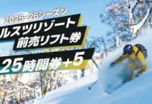 もっと自由に、もっとお得に! ルスツリゾートスキー場前売リフト券『25時間券+5』 2025年11月1日(土)より販売開始