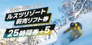 もっと自由に、もっとお得に! ルスツリゾートスキー場前売リフト券『25時間券+5』 2025年11月1日(土)より販売開始