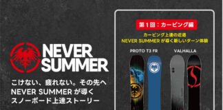NEVER SUMMERが導くスノーボード上達ストーリー|第1回:カービング編 カービング上達の近道――NEVER SUMMERが導く新しいターン体験