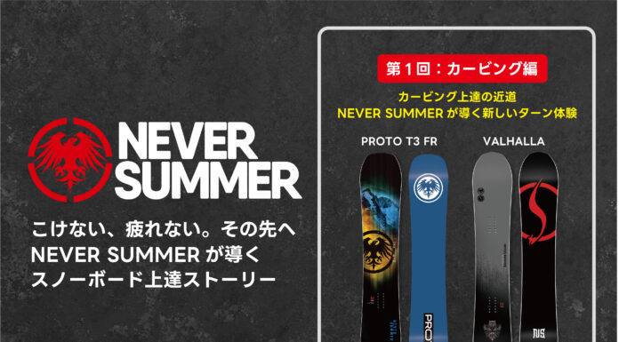 NEVER SUMMERが導くスノーボード上達ストーリー|第1回:カービング編 カービング上達の近道――NEVER SUMMERが導く新しいターン体験