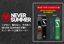 NEVER SUMMERが導くスノーボード上達ストーリー|第4回:パウダー/バックカントリー編 深雪を制し、山を解き放つ――NEVER SUMMERが拓く新たな冒険の扉