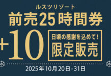 緊急告知!ルスツリゾートスキー場『前売25時間券+10』が新登場! 2025年10月20日(月)~10月31日(金)期間限定販売決定