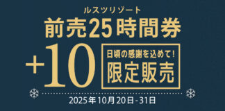 緊急告知!ルスツリゾートスキー場『前売25時間券+10』が新登場! 2025年10月20日(月)~10月31日(金)期間限定販売決定