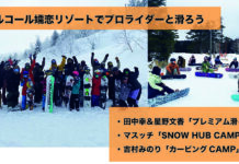 【イベント情報】憧れのトップライダーと滑ろう!「パルコール嬬恋リゾート」でキャンプ&滑ろう会開催