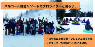 【イベント情報】憧れのトップライダーと滑ろう!「パルコール嬬恋リゾート」でキャンプ&滑ろう会開催