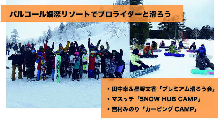 【イベント情報】憧れのトップライダーと滑ろう!「パルコール嬬恋リゾート」でキャンプ&滑ろう会開催