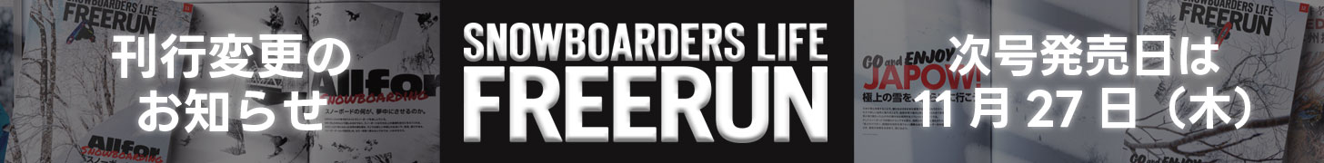 スノーボード・スノボメディア SBN FREERUN スノーボーディング WEBメディア SBN FREERUN JAPAN