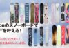 Burtonのスノーボードで“上達”を叶える! ターン/ パーク / パウダー / 総合滑走力を高めたい人、必見。
