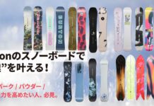 Burtonのスノーボードで“上達”を叶える! ターン/ パーク / パウダー / 総合滑走力を高めたい人、必見。