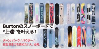 Burtonのスノーボードで“上達”を叶える! ターン/ パーク / パウダー / 総合滑走力を高めたい人、必見。
