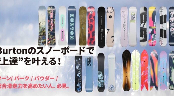 Burtonのスノーボードで“上達”を叶える! ターン/ パーク / パウダー / 総合滑走力を高めたい人、必見。