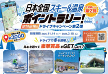 スノーボーダーに新提案!ドライブで楽しむ「スキー&温泉ポイントラリー」