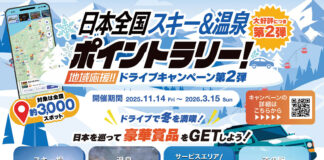 スノーボーダーに新提案!ドライブで楽しむ「スキー&温泉ポイントラリー」
