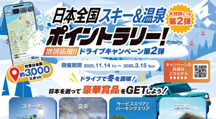 スノーボーダーに新提案!ドライブで楽しむ「スキー&温泉ポイントラリー」