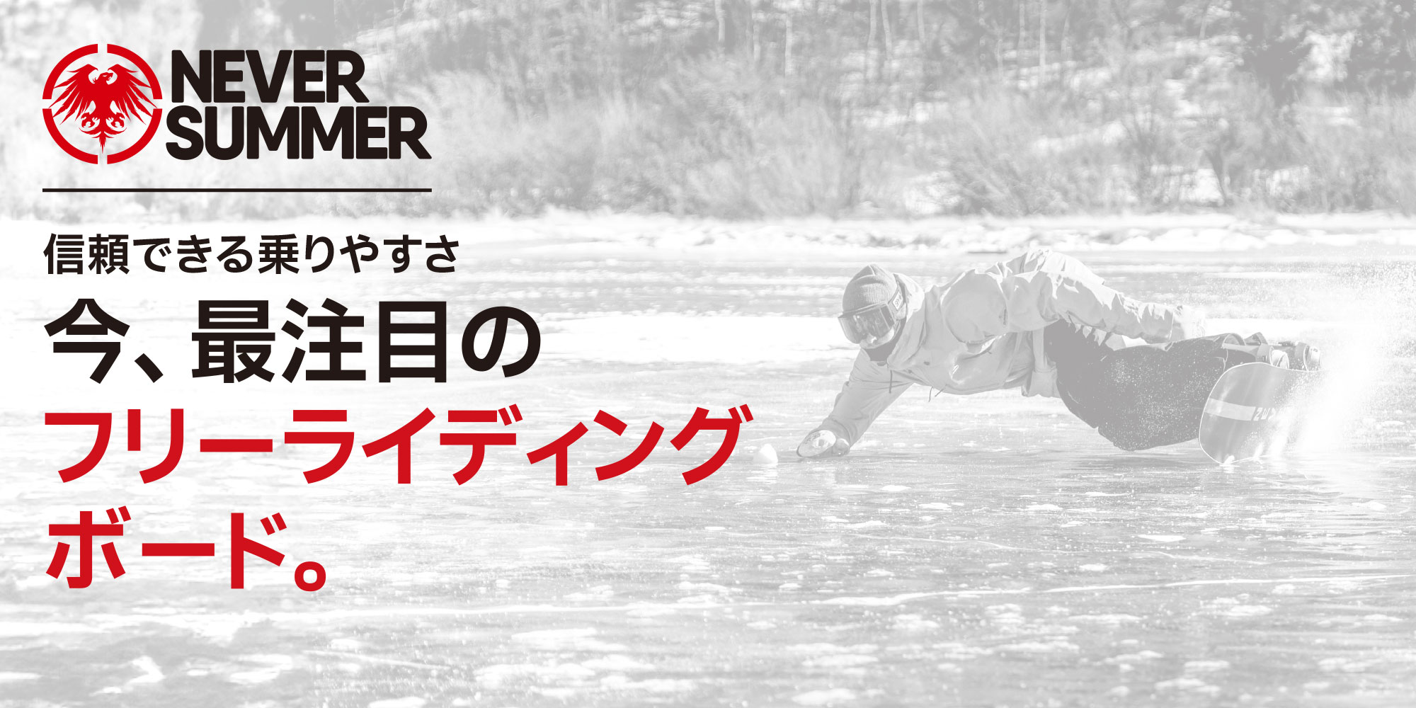 NEVER SUMMER ｜信頼できる乗りやすさ 今、最注目のフリーライディングボード