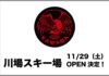 【川場スキー場】今シーズンの営業開始日は11月29日に決定!