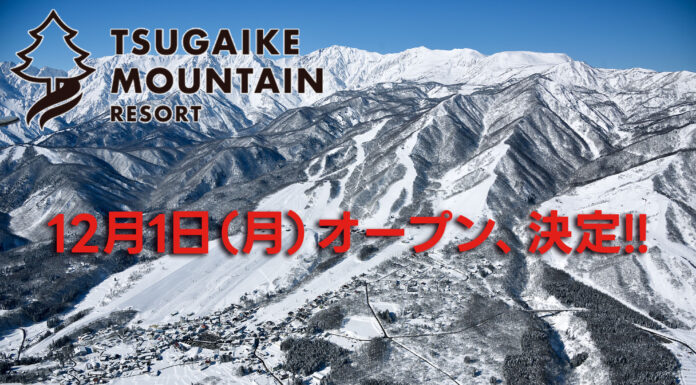 つがいけマウンテンリゾート、12/1オープン決定!
