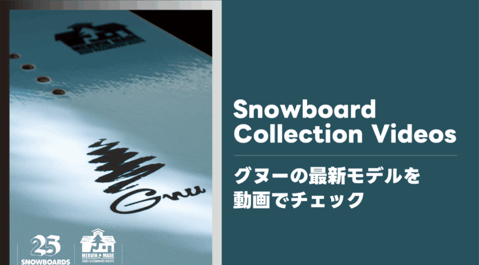 GNU 2025-2026 MOVIE CATALOG グヌーの最新モデルを動画でチェック!