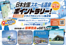 本格シーズン到来! 全国のスキー場がポイントスポットに登場 【日本全国スキー&温泉ポイントラリー!】