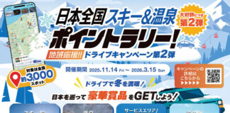 本格シーズン到来! 全国のスキー場がポイントスポットに登場 【日本全国スキー&温泉ポイントラリー!】