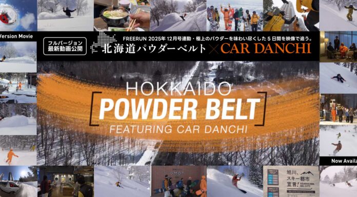 『北海道パウダーベルト × CAR DANCHI』トマムと旭川を拠点に、極上の雪を追いかけたスペシャルムービー 公開!!