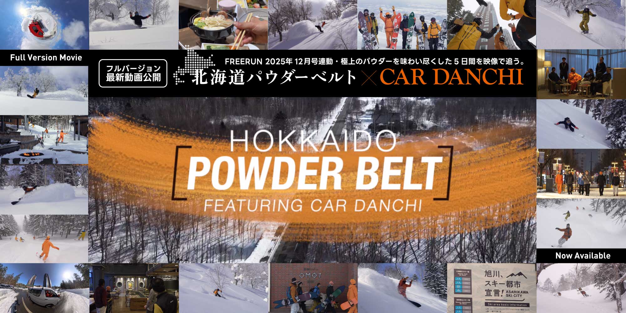 『北海道パウダーベルト × CAR DANCHI』トマムと旭川を拠点に、極上の雪を追いかけたスペシャルムービー 公開!!
