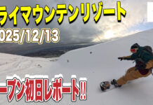 オープン当日アライマウンテンリゾート行って参りました