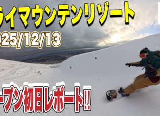 オープン当日アライマウンテンリゾート行って参りました