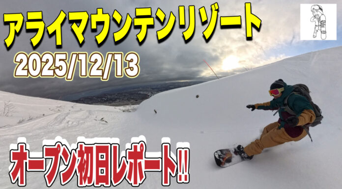 オープン当日アライマウンテンリゾート行って参りました