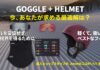 「Anonのゴーグル&ヘルメット、ココがいい!」を検証する