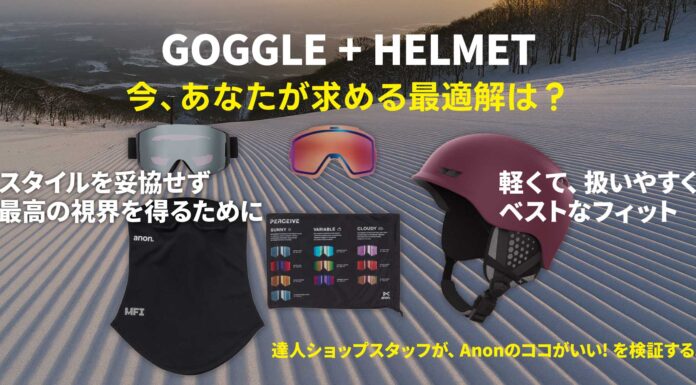 「Anonのゴーグル&ヘルメット、ココがいい!」を検証する