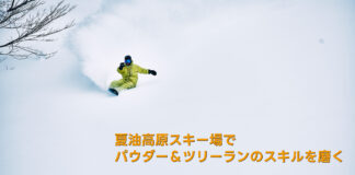 豪雪が育てる“滑りの幅”。 夏油高原で味わうパウダー&ツリーランの魅力。
