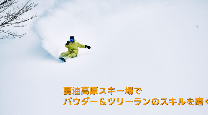 豪雪が育てる“滑りの幅”。 夏油高原で味わうパウダー&ツリーランの魅力。