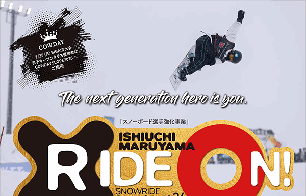 YONEX主催『石打丸山 RIDE ON! YONEX CUP』が、今シーズンも新潟県・石打丸山スキー場で開催!! 挑戦者求む!!