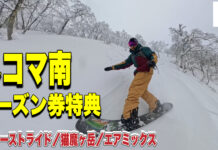 ネコママウンテン南から|シーズン券特典で広がる一日