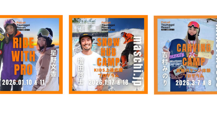 パルコール嬬恋リゾートでトップスノーライダーを迎えた特別イベントのお知らせ!「Ride with Pro」