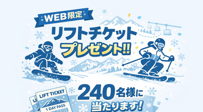 【WEB限定プレゼント企画】2025-26シーズン リフトチケットプレゼント!