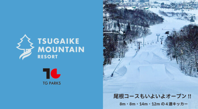 つがいけマウンテンリゾート『TG PARKS』の尾根コース、ついに解禁