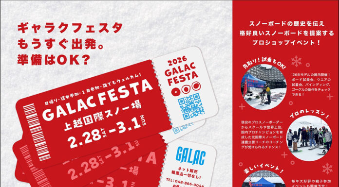 試乗会に試着会、コーチングに親子イベントも!プロショップ主催のスノーボードツアー「GALAC FESTA 2026」 開催!
