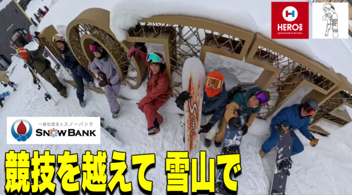 競技を越えて雪山へ|Snowbank × 日本財団HEROs セッション@アライ