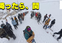 降ったら、関|並んでも滑りたい理由